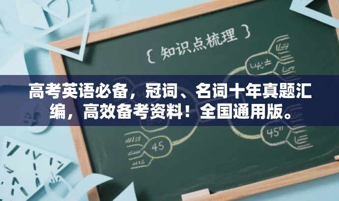 高考英语必备，冠词、名词十年真题汇编，高效备考资料！全国通用版。