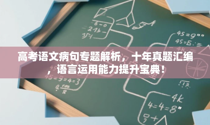 高考语文病句专题解析，十年真题汇编，语言运用能力提升宝典！
