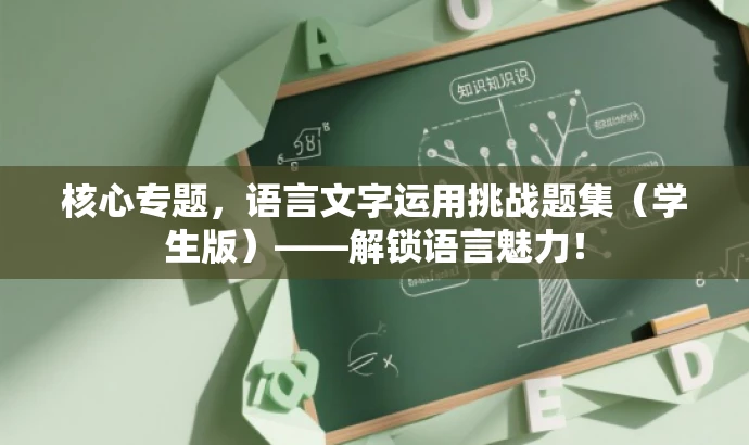 核心专题,语言文字运用挑战题集(学生版)——解锁语言魅力! 核心专题,语言文字运用挑战题集(学生版)——解锁语言魅力!