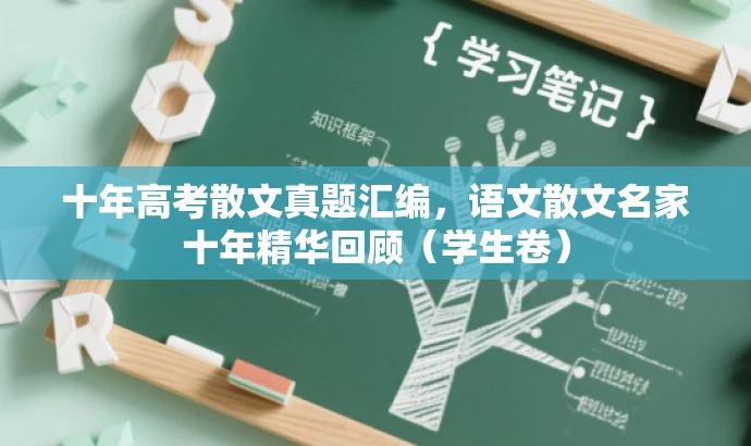 十年高考散文真题汇编,语文散文名家十年精华回顾(学生卷) 十年高考散文真题汇编,语文散文名家十年精华回顾(学生卷)