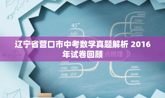 辽宁省营口市中考数学真题解析 2016年试卷回顾