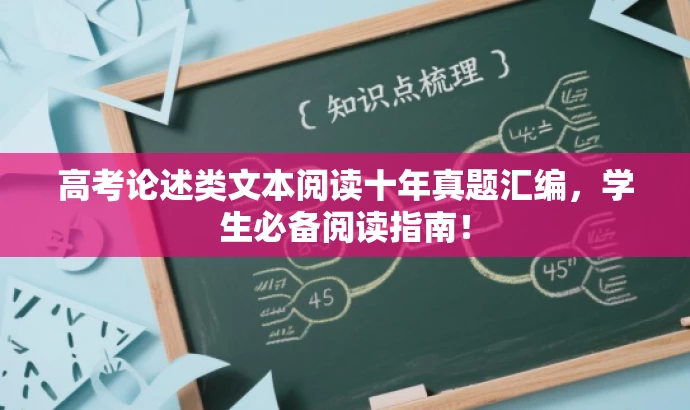 高考论述类文本阅读十年真题汇编,学生必备阅读指南! 高考论述类文本阅读十年真题汇编,学生必备阅读指南!