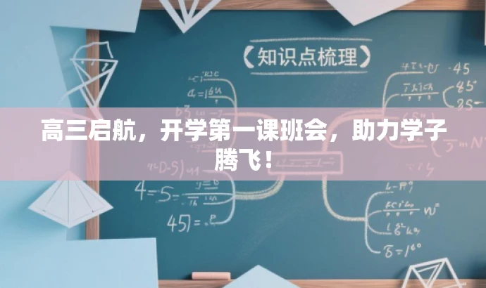 高三启航，开学第一课班会，助力学子腾飞！