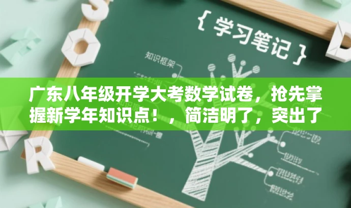 广东八年级开学大考数学试卷，抢先掌握新学年知识点！，简洁明了，突出了考试的重要性和新学年的知识点，同时使用了营销性的语言来吸引目标人群的注意力。