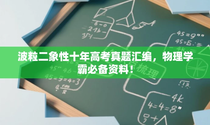 波粒二象性十年高考真题汇编,物理学霸必备资料! 波粒二象性十年高考真题汇编,物理学霸必备资料!