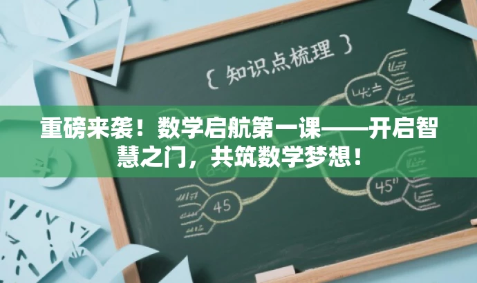 重磅来袭!数学启航第一课——开启智慧之门,共筑数学梦想! 重磅来袭!数学启航第一课——开启智慧之门,共筑数学梦想!