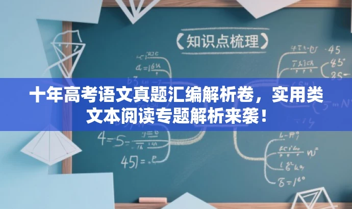 十年高考语文真题汇编解析卷，实用类文本阅读专题解析来袭！