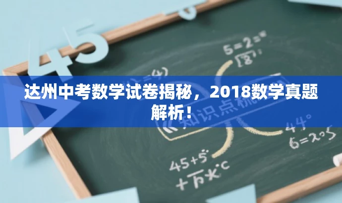 达州中考数学试卷揭秘,2018数学真题解析! 达州中考数学试卷揭秘,2018数学真题解析!
