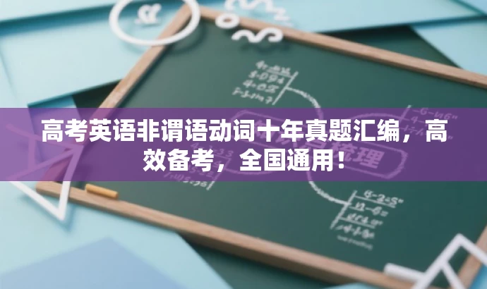 高考英语非谓语动词十年真题汇编,高效备考,全国通用! 高考英语非谓语动词十年真题汇编,高效备考,全国通用!