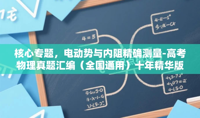 核心专题，电动势与内阻精确测量-高考物理真题汇编（全国通用）十年精华版