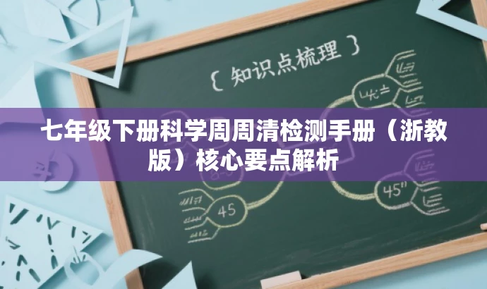 七年级下册科学周周清检测手册(浙教版)核心要点解析 七年级下册科学周周清检测手册(浙教版)核心要点解析