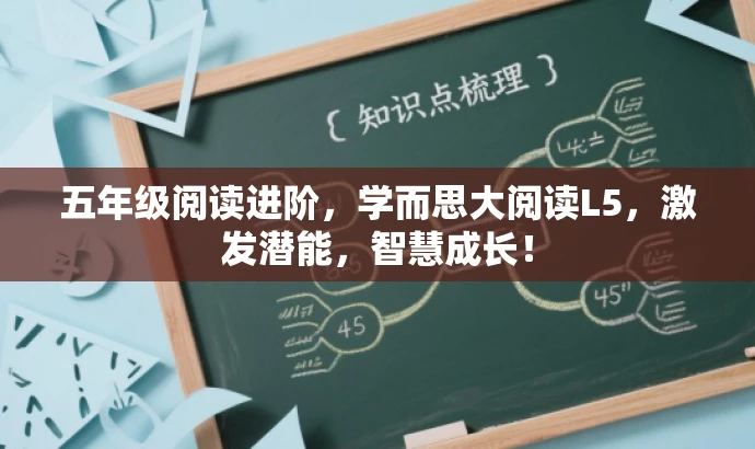 五年级阅读进阶,学而思大阅读L5,激发潜能,智慧成长! 五年级阅读进阶,学而思大阅读L5,激发潜能,智慧成长!
