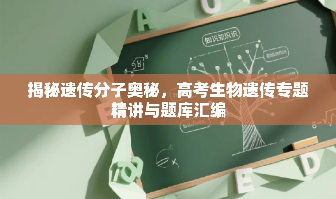 揭秘遗传分子奥秘,高考生物遗传专题精讲与题库汇编 揭秘遗传分子奥秘,高考生物遗传专题精讲与题库汇编