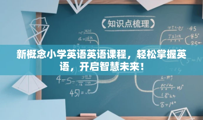 新概念小学英语英语课程，轻松掌握英语，开启智慧未来！
