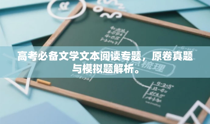 高考必备文学文本阅读专题,原卷真题与模拟题解析。 高考必备文学文本阅读专题,原卷真题与模拟题解析。