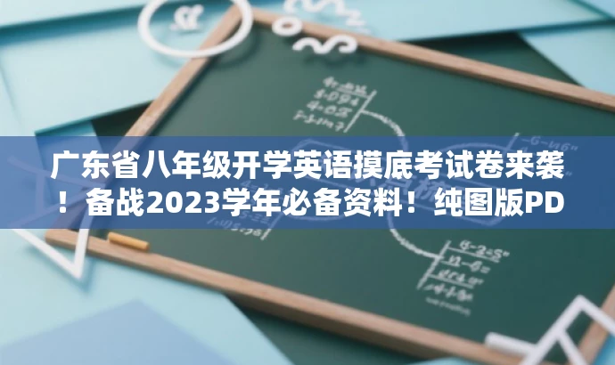 广东省八年级开学英语摸底考试卷来袭!备战2023学年必备资料!纯图版PDF。 广东省八年级开学英语摸底考试卷来袭!备战2023学年必备资料!纯图版PDF。