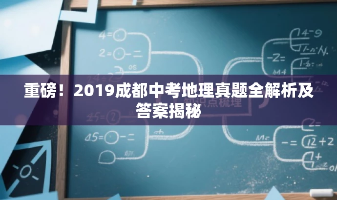 重磅!2019成都中考地理真题全解析及答案揭秘 重磅!2019成都中考地理真题全解析及答案揭秘