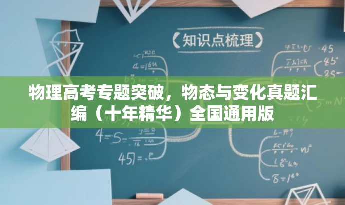 物理高考专题突破,物态与变化真题汇编(十年精华)全国通用版 物理高考专题突破,物态与变化真题汇编(十年精华)全国通用版