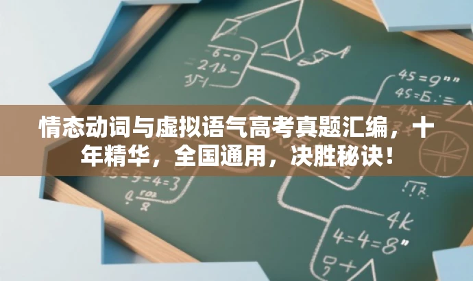 情态动词与虚拟语气高考真题汇编，十年精华，全国通用，决胜秘诀！