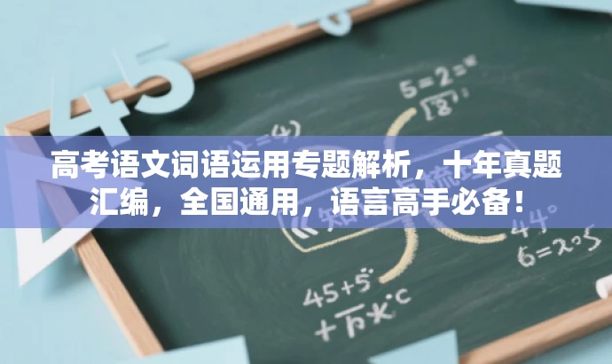 高考语文词语运用专题解析,十年真题汇编,全国通用,语言高手必备! 高考语文词语运用专题解析,十年真题汇编,全国通用,语言高手必备!