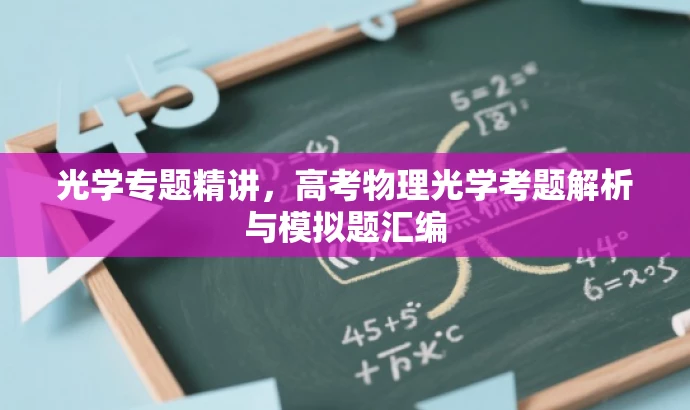 光学专题精讲，高考物理光学考题解析与模拟题汇编