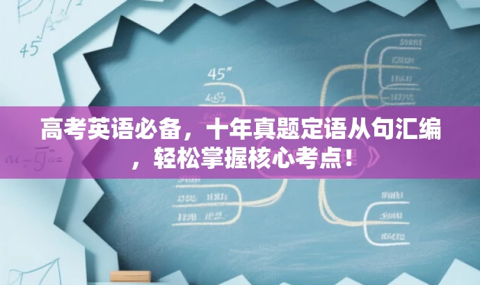 高考英语必备，十年真题定语从句汇编，轻松掌握核心考点！