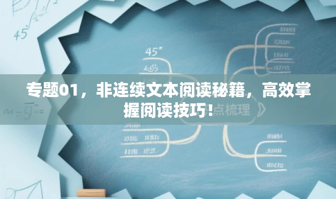 专题01，非连续文本阅读秘籍，高效掌握阅读技巧！
