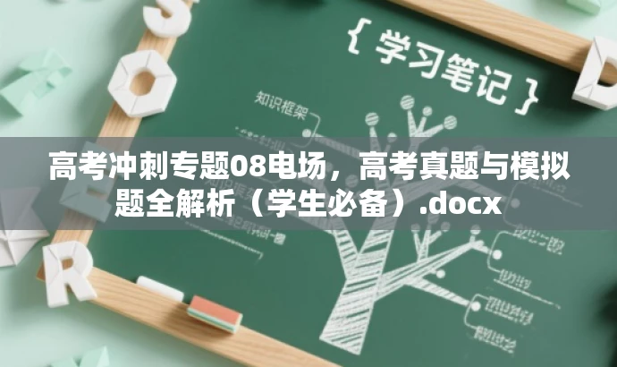 高考冲刺专题08电场，高考真题与模拟题全解析（学生必备）.docx