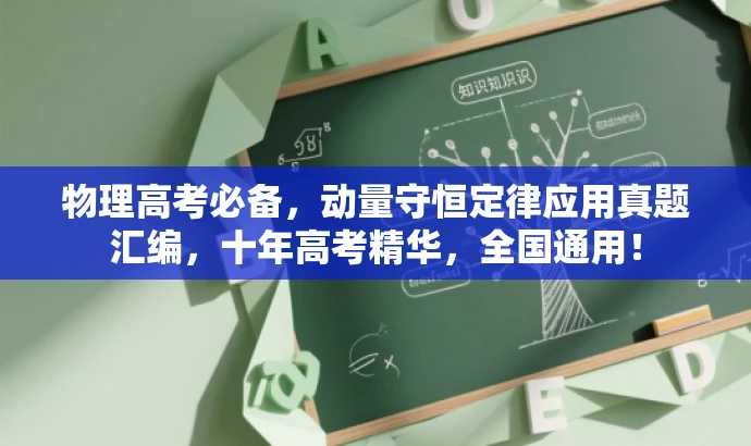 物理高考必备,动量守恒定律应用真题汇编,十年高考精华,全国通用! 物理高考必备,动量守恒定律应用真题汇编,十年高考精华,全国通用!