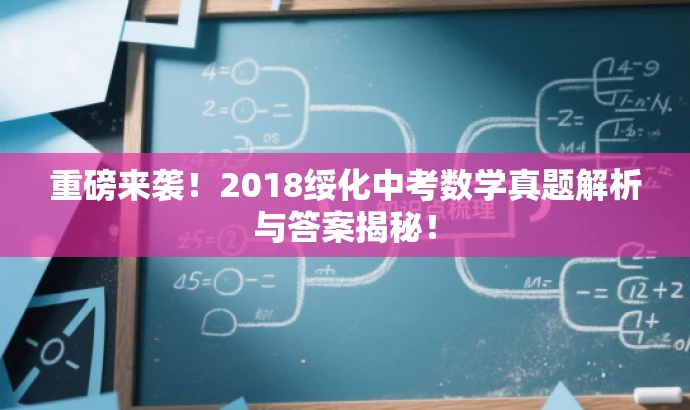 重磅来袭!2018绥化中考数学真题解析与答案揭秘! 重磅来袭!2018绥化中考数学真题解析与答案揭秘!