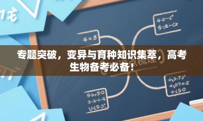 专题突破，变异与育种知识集萃，高考生物备考必备！