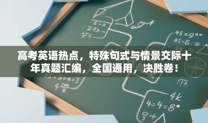 高考英语热点，特殊句式与情景交际十年真题汇编，全国通用，决胜卷！