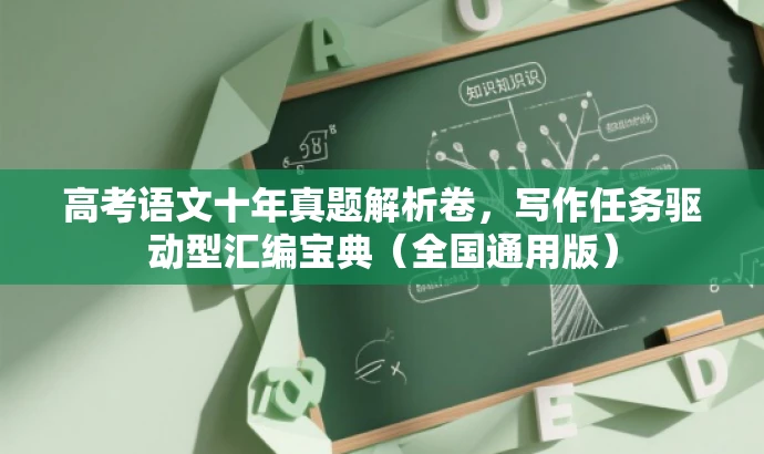 高考语文十年真题解析卷，写作任务驱动型汇编宝典（全国通用版）