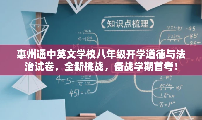 惠州通中英文学校八年级开学道德与法治试卷,全新挑战,备战学期首考! 惠州通中英文学校八年级开学道德与法治试卷,全新挑战,备战学期首考!