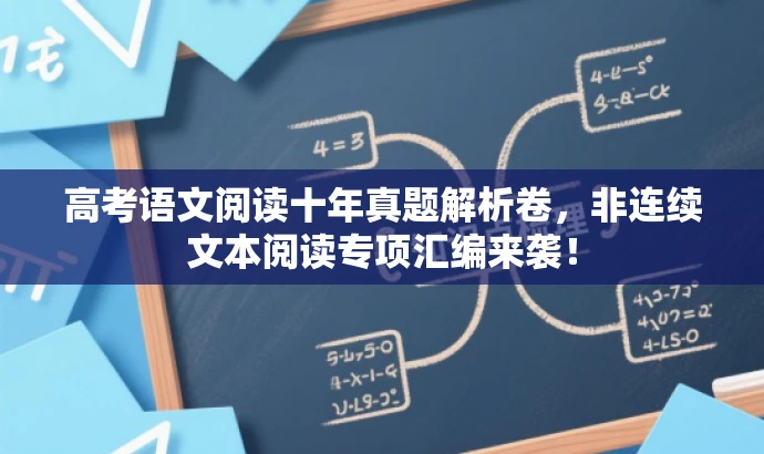 高考语文阅读十年真题解析卷,非连续文本阅读专项汇编来袭! 高考语文阅读十年真题解析卷,非连续文本阅读专项汇编来袭!
