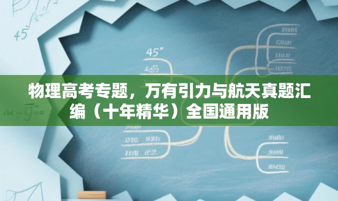 物理高考专题,万有引力与航天真题汇编(十年精华)全国通用版 物理高考专题,万有引力与航天真题汇编(十年精华)全国通用版
