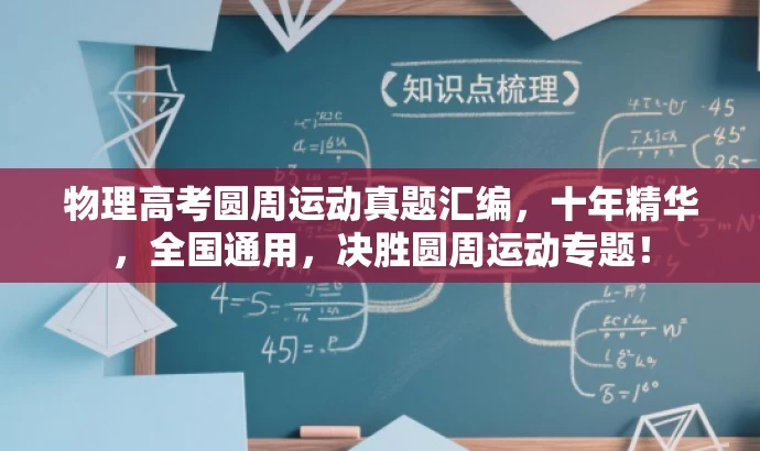 物理高考圆周运动真题汇编，十年精华，全国通用，决胜圆周运动专题！
