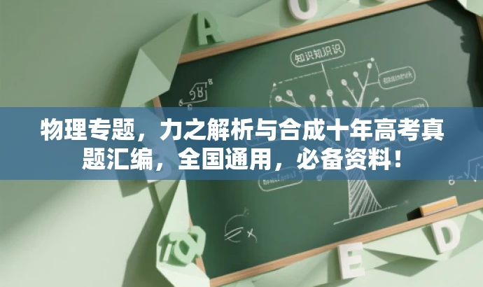 物理专题,力之解析与合成十年高考真题汇编,全国通用,必备资料! 物理专题,力之解析与合成十年高考真题汇编,全国通用,必备资料!