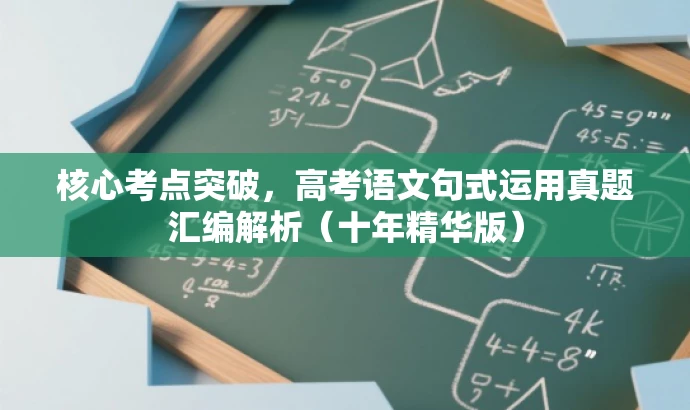 核心考点突破,高考语文句式运用真题汇编解析(十年精华版) 核心考点突破,高考语文句式运用真题汇编解析(十年精华版)