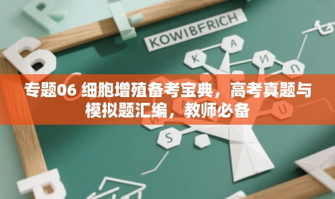 专题06 细胞增殖备考宝典,高考真题与模拟题汇编,教师必备 专题06 细胞增殖备考宝典,高考真题与模拟题汇编,教师必备