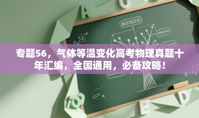 专题56,气体等温变化高考物理真题十年汇编,全国通用,必备攻略! 专题56,气体等温变化高考物理真题十年汇编,全国通用,必备攻略!