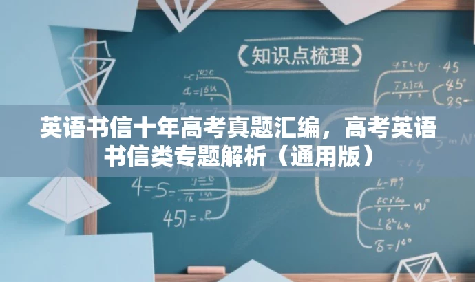 英语书信十年高考真题汇编,高考英语书信类专题解析(通用版) 英语书信十年高考真题汇编,高考英语书信类专题解析(通用版)