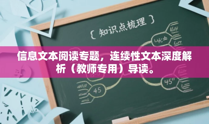 信息文本阅读专题,连续性文本深度解析(教师专用)导读。 信息文本阅读专题,连续性文本深度解析(教师专用)导读。