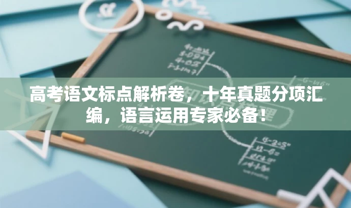 高考语文标点解析卷,十年真题分项汇编,语言运用专家必备! 高考语文标点解析卷,十年真题分项汇编,语言运用专家必备!