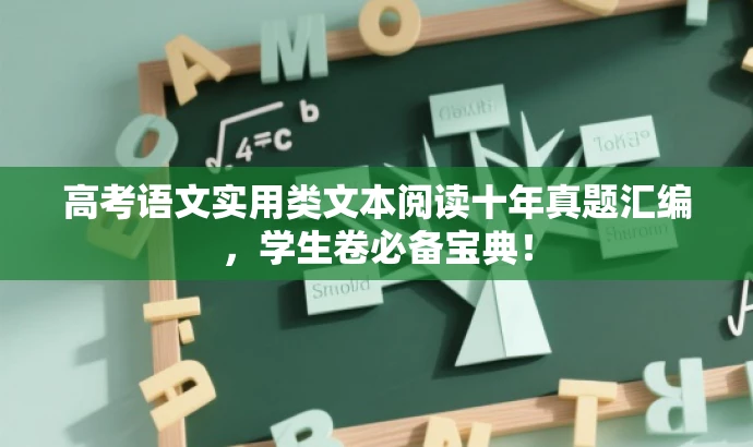 高考语文实用类文本阅读十年真题汇编,学生卷必备宝典! 高考语文实用类文本阅读十年真题汇编,学生卷必备宝典!