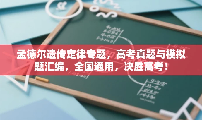 孟德尔遗传定律专题,高考真题与模拟题汇编,全国通用,决胜高考! 孟德尔遗传定律专题,高考真题与模拟题汇编,全国通用,决胜高考!