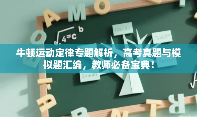 牛顿运动定律专题解析,高考真题与模拟题汇编,教师必备宝典! 牛顿运动定律专题解析,高考真题与模拟题汇编,教师必备宝典!