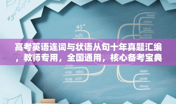 高考英语连词与状语从句十年真题汇编,教师专用,全国通用,核心备考宝典! 高考英语连词与状语从句十年真题汇编,教师专用,全国通用,核心备考宝典!