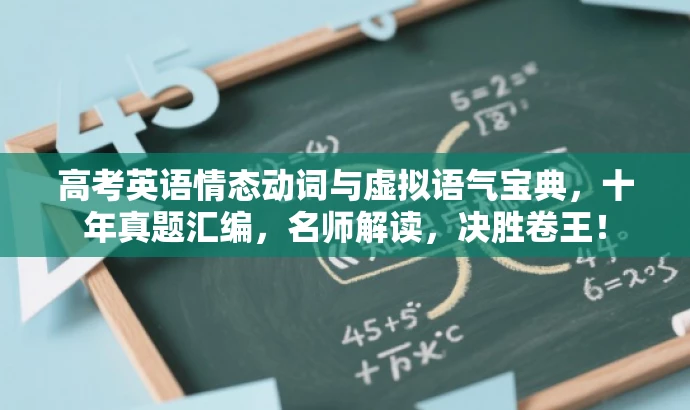 高考英语情态动词与虚拟语气宝典，十年真题汇编，名师解读，决胜卷王！