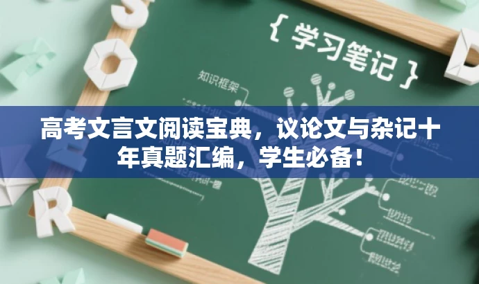 高考文言文阅读宝典，议论文与杂记十年真题汇编，学生必备！
